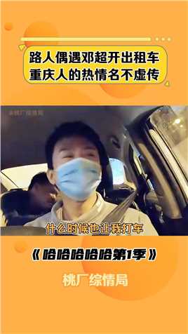 #重庆 的#热情 可不是吹的！打车遇到#邓超 是我也会尖叫的 #偶遇 #搞笑 #综艺 #哈哈哈哈哈