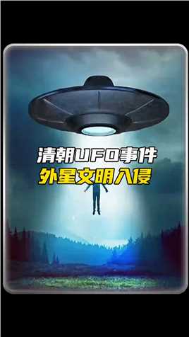清朝就发现了UFO，难道真的有外星人吗#外星文明 #UFO#清朝