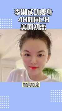 李湘成功瘦身！48如同28美回初恋