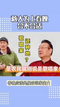 蒋大为上春晚合不合适