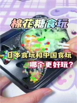 棉花糖食玩，中国版和日本版，哪个更有趣？