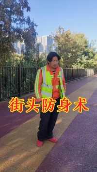 街头防身术 #传递社会正能量 #环卫工人辛苦了 #中国功夫