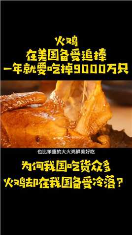 火鸡在美国备受追捧，一年能吃掉9000万只，为啥中国人不爱吃火鸡#火鸡#美食#鸡肉#圣诞节#感恩节#吃货 (1)