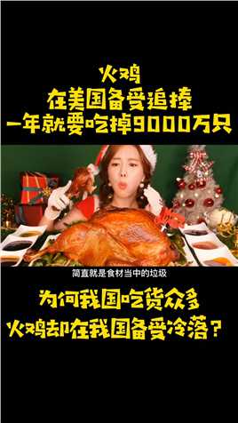 火鸡在美国备受追捧，一年能吃掉9000万只，为啥中国人不爱吃火鸡#火鸡#美食#鸡肉#圣诞节#感恩节#吃货 (2)