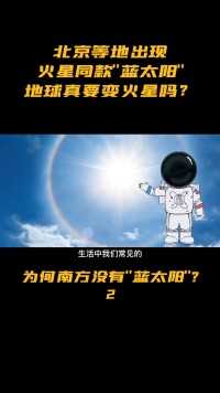 北京出现火星版“蓝太阳”，作为一种自然现象，为何只在北方出现。蓝太阳沙尘暴火星可见光散射 (2)