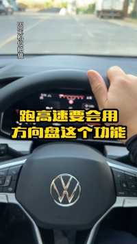 经常跑高速方向盘上的这个定速巡航功能一定要会用，省时省力有车的朋友学习下