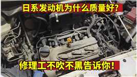 日系车发动机为什么质量好？修理工不吹不黑告诉你真实答案！