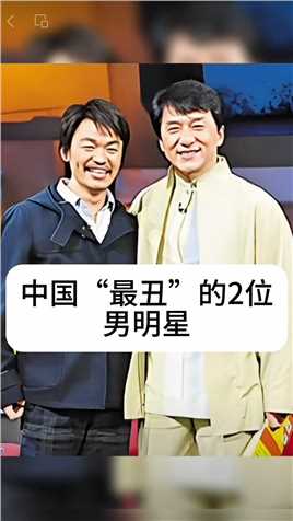 中国“最丑”的2位男明星 #明星背后故事 #娱乐圈的那些事儿 #明星八卦 