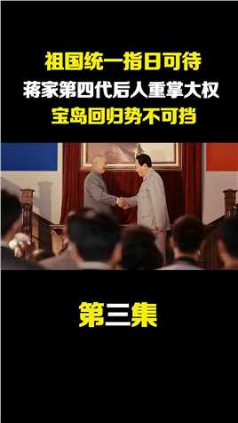 祖国统一指日可待，蒋家第四代后人重掌大权，台湾回归势不可挡？ (3)