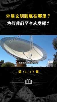 为何我们至今都未找到外星文明？难道外星人真在我们身边？ (1)