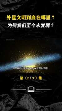 为何我们至今都未找到外星文明？难道外星人真在我们身边？ (2)