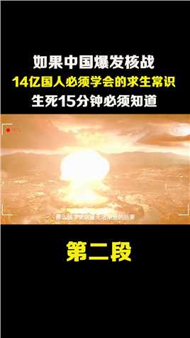 一旦中国爆发核战，生死15分钟，14亿国人“必须学会”的求生常识 (2)
