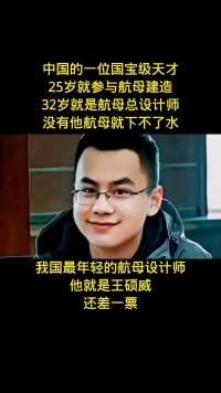 中国的一位国宝级天才
25岁就参与航母建造
32岁就是航母总设计师
没有他航母就下不了水
