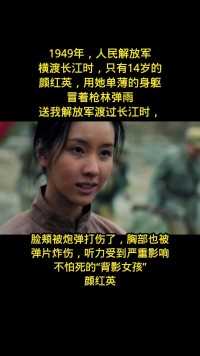949年，人民解放军
横渡长江时，只有14岁的
颜红英，用她单薄的身躯
冒着枪林弹雨
送我解放军渡过长江时,
脸颊被炮弹打伤了，胸部也被
弹片炸伤，听力受到严重影响
不怕死的“背影女孩”
颜红英