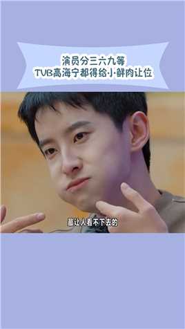 演员分为三六九等，TVB高海宁为小鲜肉让位 #娱你安利 #无限超越班第二季
