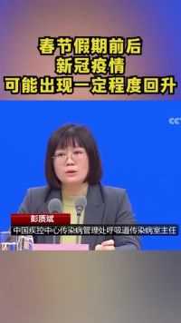 中国疾控中心：春节假期前后 新冠疫情可能出现一定程度回升