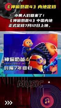神偷奶爸4发布定档预告，宣布中国内地定档7月12日上映。小黄人们各种整活搞事，贱萌又热闹!