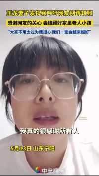 王龙妻子发视频呼吁网友别再转账：感谢网友们的关心，我们一定会越来越好
