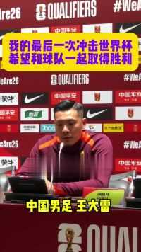 中国男足老将王大雷：这可能是我最后一次冲击世界杯