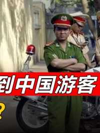 越南人见到中国游客就下“黑手”，为何做白眼狼而不自知？
