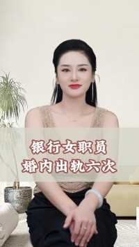 银行女职员，婚内出轨多次！这事你怎么看？