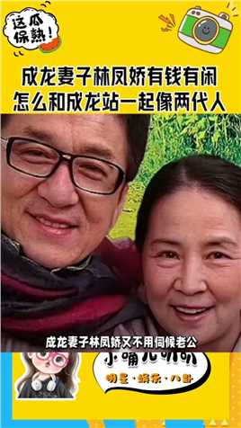 #成龙 妻子 #林凤娇 有钱有闲怎么和成龙站一起像两代人
