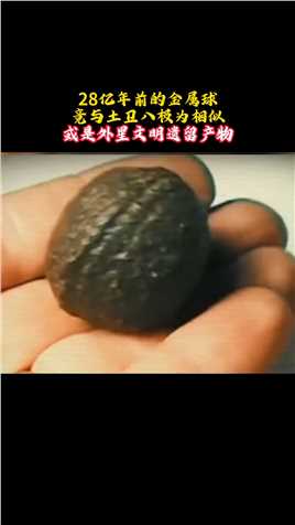 28亿年前的金属球，竟与土卫八极为相似！