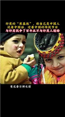 印度的“库基族”，称自己是中国人，说着中国话，过着中国的传统节日，与印度抗争了百年且不与印度人通婚！