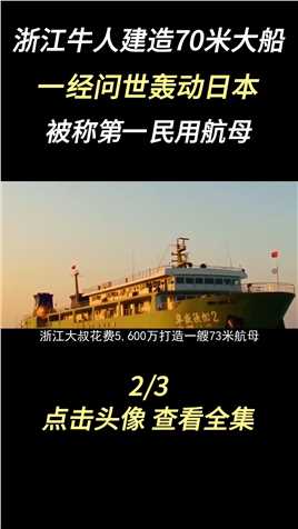 浙江牛人建造70米大船，一经问世轰动日本，被称第一民用航母#渔民#财富思维#民用航母#财富经#渔船 (2)