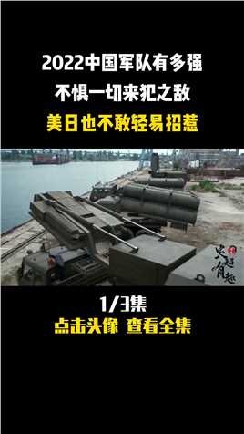 2022中国军队有多强，不惧一切来犯之敌，美日也不敢轻易招惹 (1)