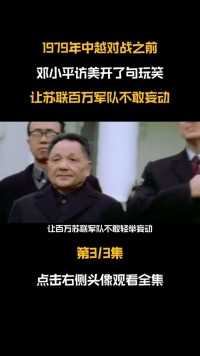 1979年中越对战之前，邓小平开了句玩笑，让百万苏联军队不敢妄动 (3)