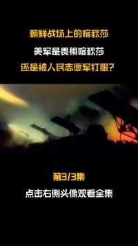 朝鲜战场上的喀秋莎：美军是害怕喀秋莎？还是更害怕人民解放军？ (3)


