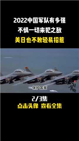 2022中国军队有多强，不惧一切来犯之敌，美日也不敢轻易招惹 (2)