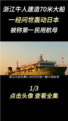 浙江牛人建造70米大船，一经问世轰动日本，被称第一民用航母#渔民#财富思维#民用航母#财富经#渔船 (1)