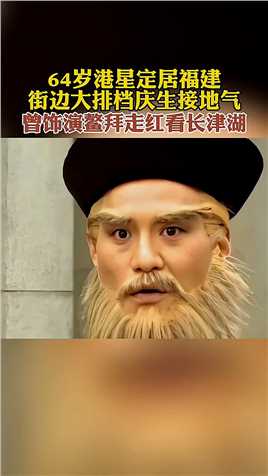 这一版的《鹿鼎记》中，饰演鳌拜的资深老戏骨王俊棠，也已经64岁了。6月份，王俊棠现身小县城，准备买点吃的回家备用。