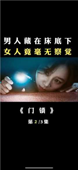  独居女人小心你的床底 #门锁 #韩国电影 #好电影推荐