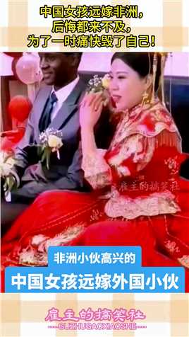 中国女孩远嫁非洲，后悔都来不及，为了一时痛快毁了自己！