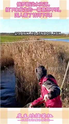 俄罗斯淡水资源，接下来发生的一幕意想不到，国人看了甘拜下风！