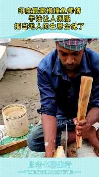印度最豪横撞鱼师傅，手法让人佩服，把当地人的生意全做了！