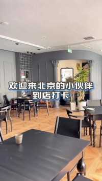 欢迎北京的小伙伴们到店打卡#美食 #餐厅 #餐饮创业 