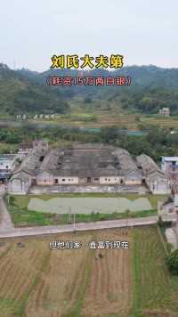 广东兴宁叶塘刘氏，始建于清光绪四年（公元1878年）历经百年依旧庄严恢宏。