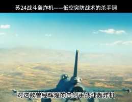 苏-24战斗轰炸机：可变后掠翼战机有多强！8个武器外挂架，携带8吨炸药！