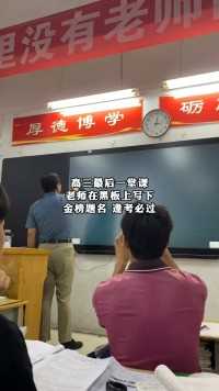 高三最后一堂课，老师在黑板上写下，金榜题名，逢考必过！