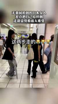 无意间拍到的日本女人，差点把自己给绊倒，走路姿势看着太难受！