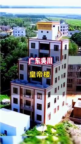 广东吴川网红皇帝楼，房子建好房主却一直没有入住 