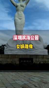 深圳女娲补天雕像，象征了中华民族的创造精神，鼓励子民奋发向上#百分摄影大赏 #女娲补天雕像