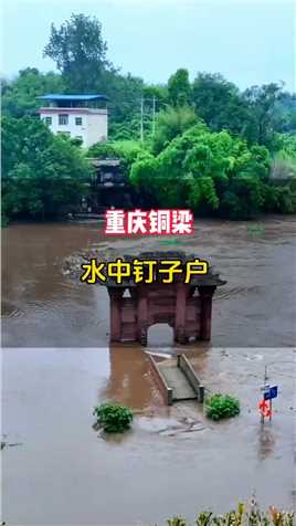 重庆铜梁葛滩寺水中“钉子户”，屹立水中两百年多年，历经暴雨洪水冲击，依然屹立不倒