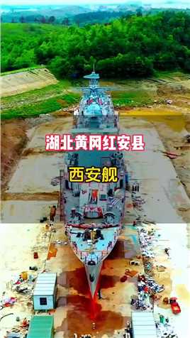 西安舰落户黄冈红安县，是中国海军隶下的一艘驱逐舰，对海攻击能力强，是当时中国研制的最大吨级的水面战斗舰艇之一 #西安舰