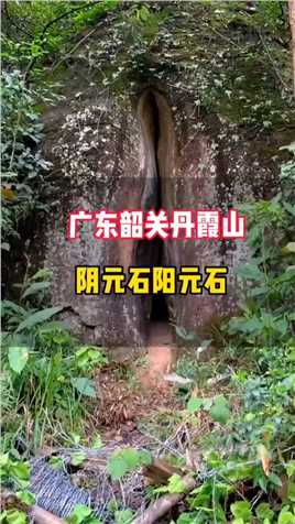 广东丹霞山阴元石也被称为生命之源，阳元石孤峰顶立，仰天高耸，堪称世界第一奇石 
