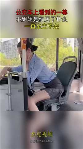 公交车上看到的一幕，小姐姐是经历了什么，一直坐立不安！